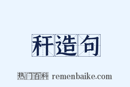 秆造句是什么意思的图片